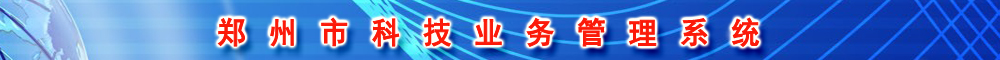 郑州市科技业务管理系统